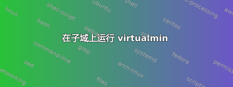 在子域上运行 virtualmin