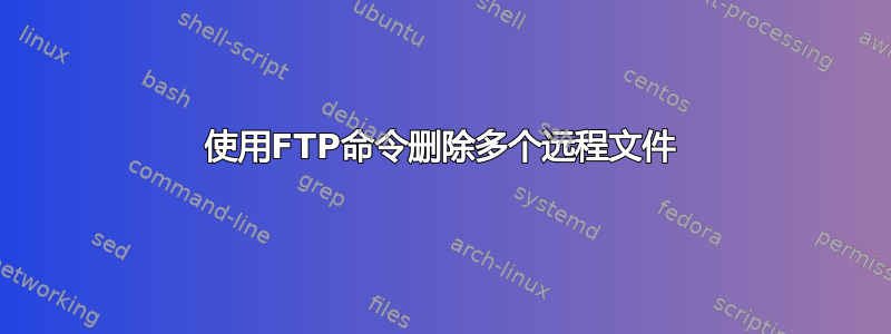 使用FTP命令删除多个远程文件