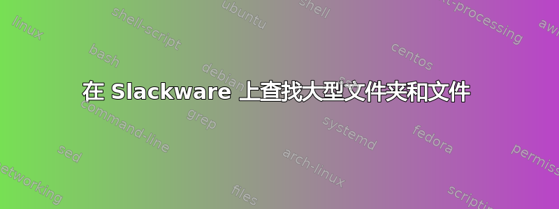 在 Slackware 上查找大型文件夹和文件