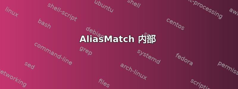 AliasMatch 内部