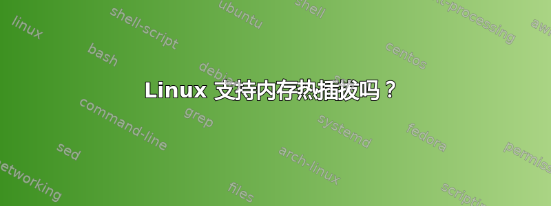 Linux 支持内存热插拔吗？