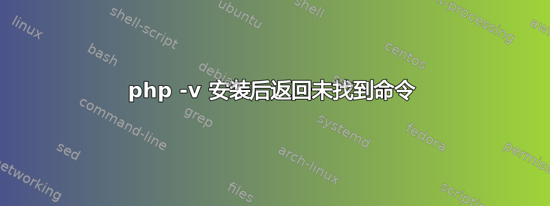 php -v 安装后返回未找到命令