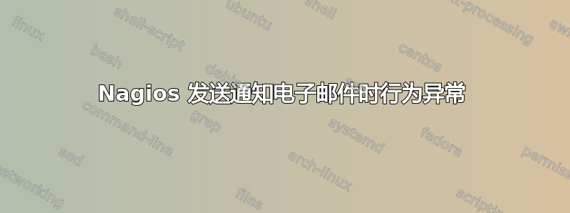 Nagios 发送通知电子邮件时行为异常