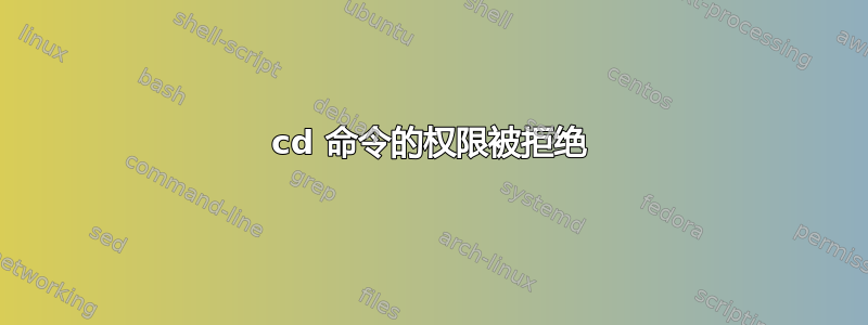 cd 命令的权限被拒绝