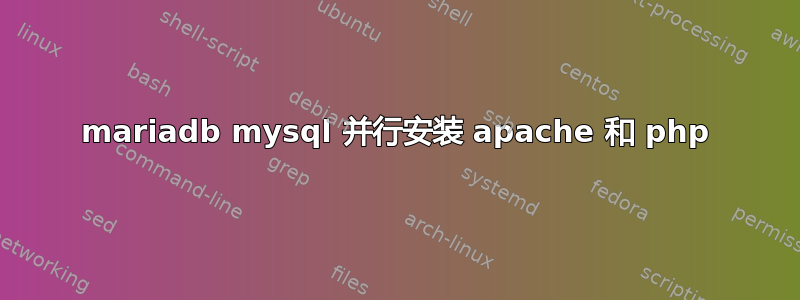 mariadb mysql 并行安装 apache 和 php