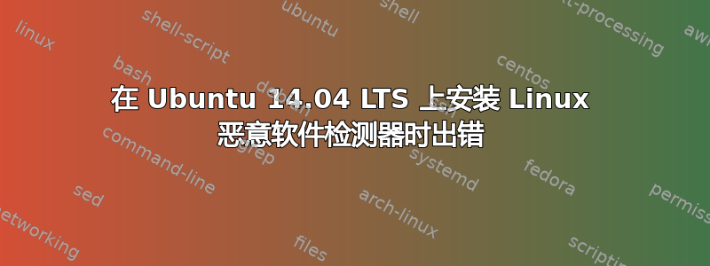 在 Ubuntu 14.04 LTS 上安装 Linux 恶意软件检测器时出错