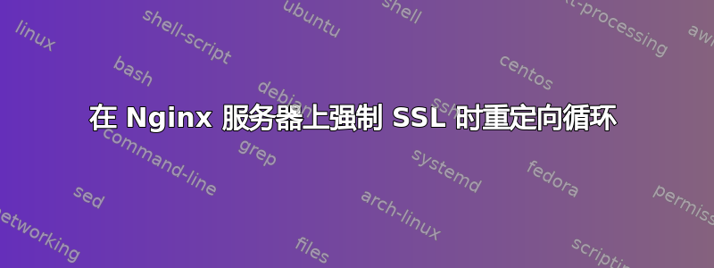 在 Nginx 服务器上强制 SSL 时重定向循环