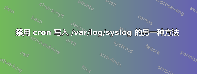 禁用 cron 写入 /var/log/syslog 的另一种方法