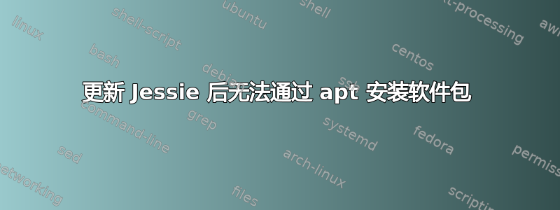 更新 Jessie 后无法通过 apt 安装软件包