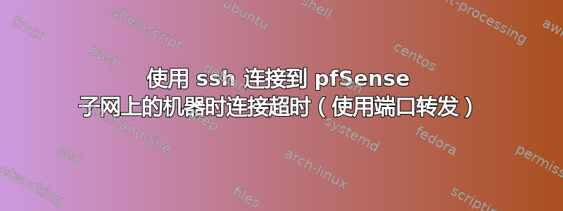 使用 ssh 连接到 pfSense 子网上的机器时连接超时（使用端口转发）