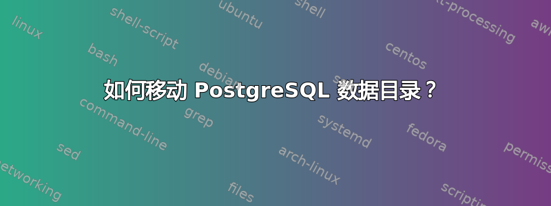 如何移动 PostgreSQL 数据目录？