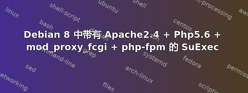 Debian 8 中带有 Apache2.4 + Php5.6 + mod_proxy_fcgi + php-fpm 的 SuExec