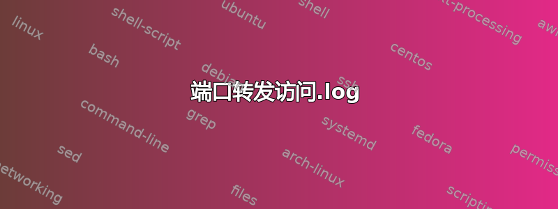 端口转发访问.log