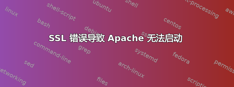 SSL 错误导致 Apache 无法启动