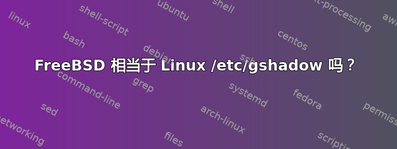 FreeBSD 相当于 Linux /etc/gshadow 吗？