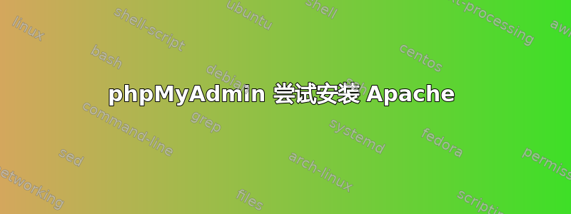 phpMyAdmin 尝试安装 Apache