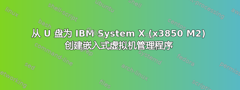 从 U 盘为 IBM System X (x3850 M2) 创建嵌入式虚拟机管理程序