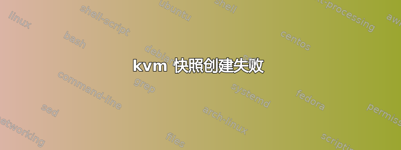 kvm 快照创建失败