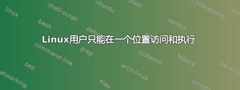 Linux用户只能在一个位置访问和执行