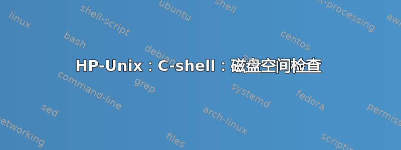 HP-Unix：C-shell：磁盘空间检查