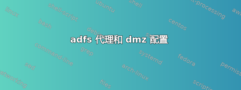 adfs 代理和 dmz 配置