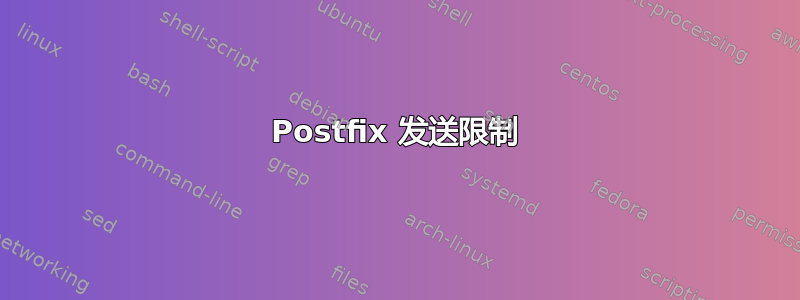 Postfix 发送限制