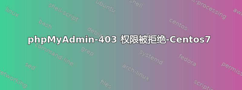 phpMyAdmin-403 权限被拒绝-Centos7