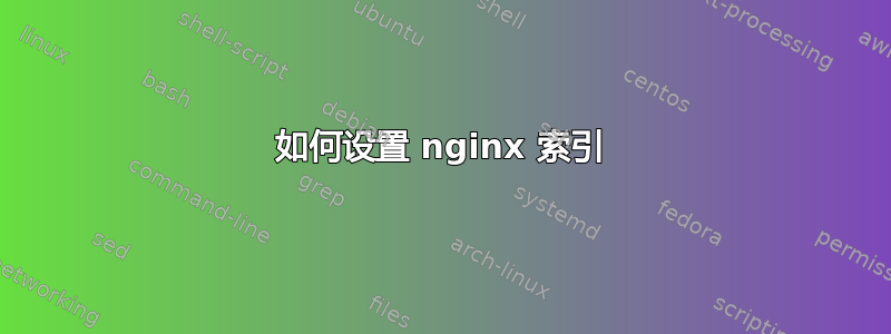 如何设置 nginx 索引