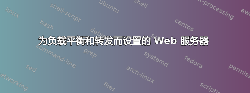 为负载平衡和转发而设置的 Web 服务器