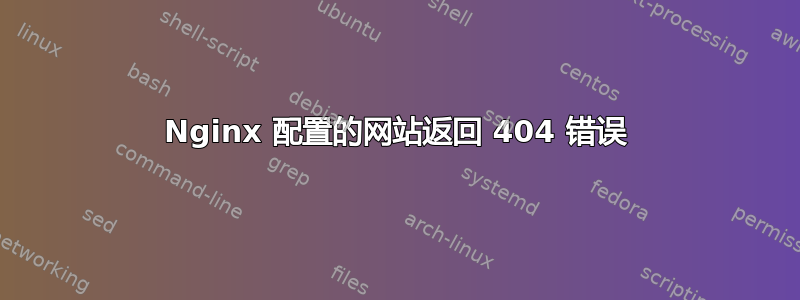 Nginx 配置的网站返回 404 错误