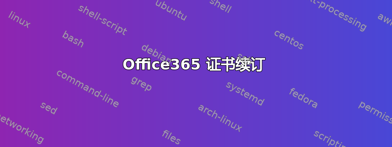 Office365 证书续订