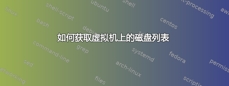 如何获取虚拟机上的磁盘列表