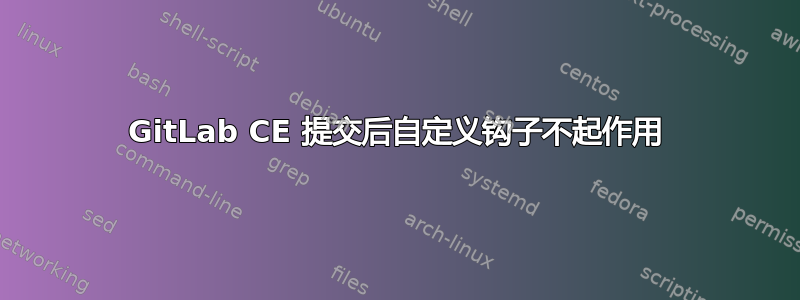 GitLab CE 提交后自定义钩子不起作用