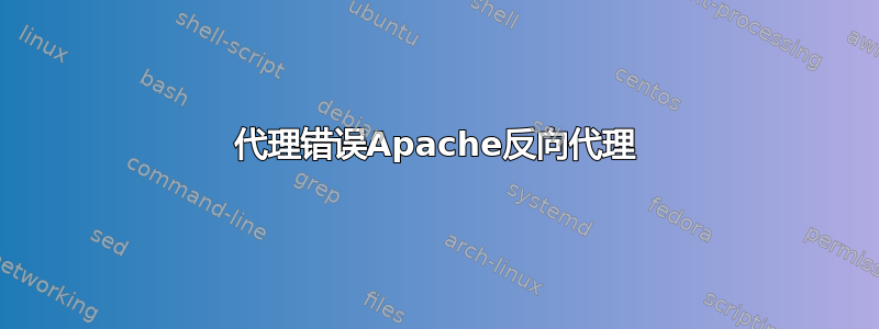 502代理错误Apache反向代理