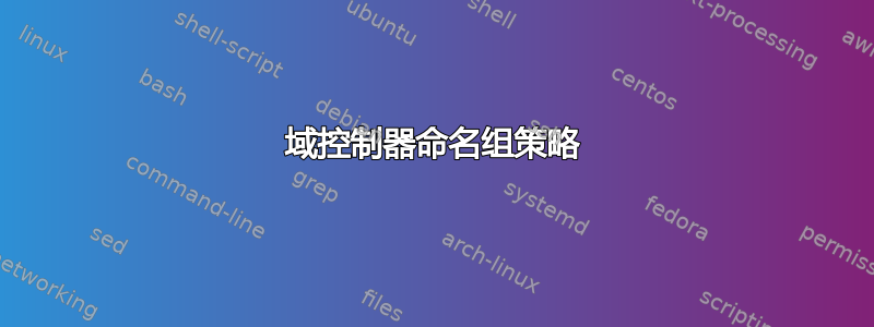 域控制器命名组策略