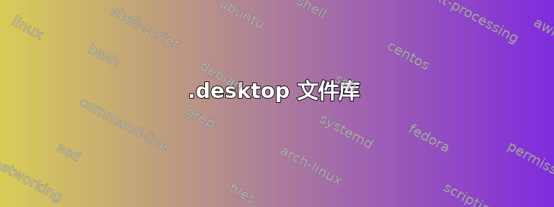 .desktop 文件库