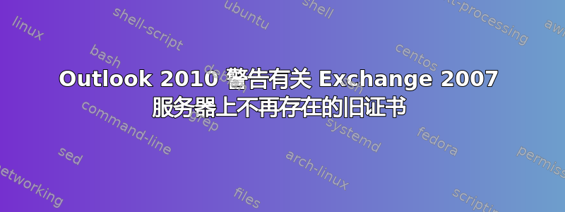 Outlook 2010 警告有关 Exchange 2007 服务器上不再存在的旧证书