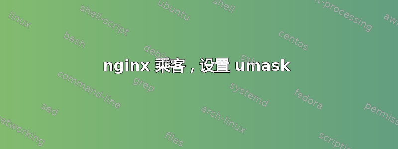 nginx 乘客，设置 umask