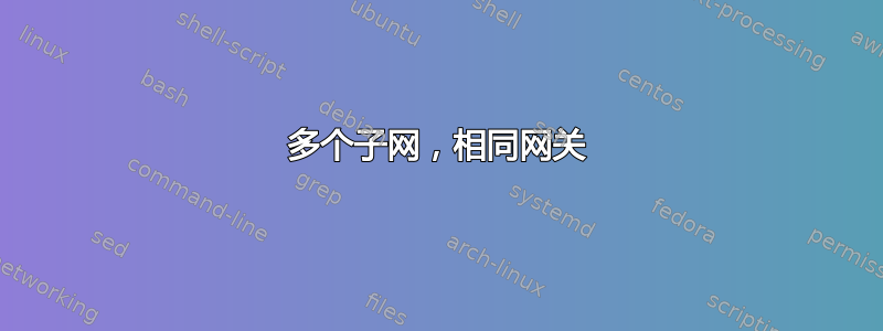 多个子网，相同网关