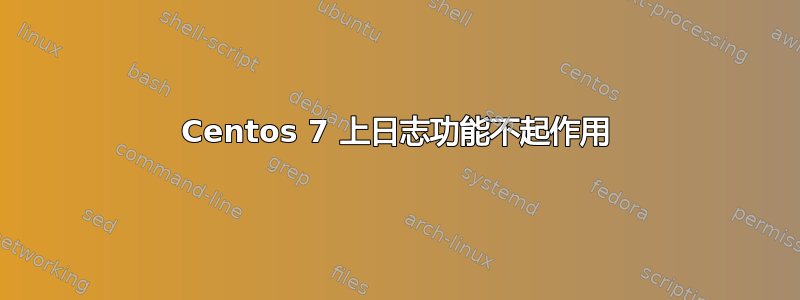 Centos 7 上日志功能不起作用