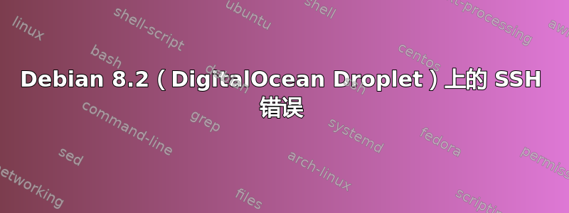 Debian 8.2（DigitalOcean Droplet）上的 SSH 错误