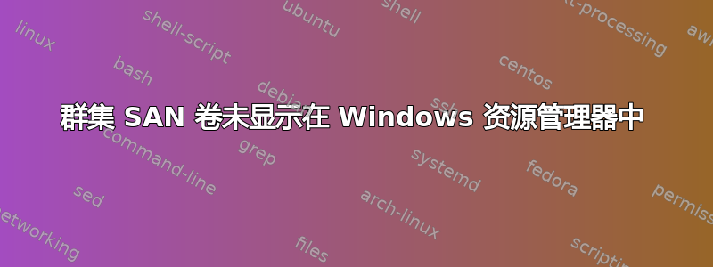 群集 SAN 卷未显示在 Windows 资源管理器中