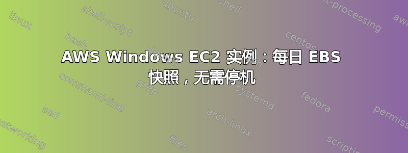 AWS Windows EC2 实例：每日 EBS 快照，无需停机