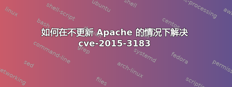 如何在不更新 Apache 的情况下解决 cve-2015-3183