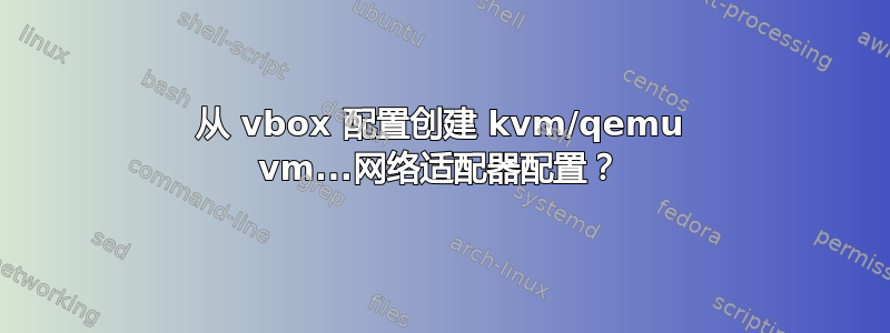 从 vbox 配置创建 kvm/qemu vm...网络适配器配置？