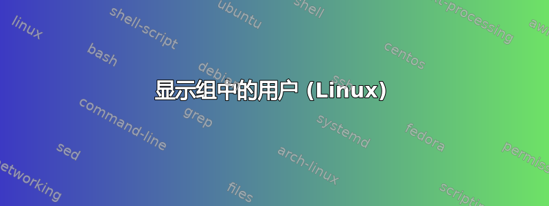 显示组中的用户 (Linux)