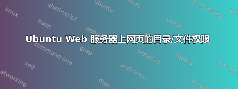 Ubuntu Web 服务器上网页的目录/文件权限