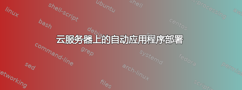 云服务器上的自动应用程序部署