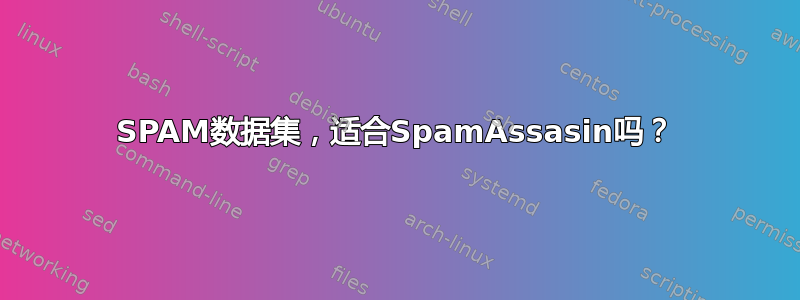 SPAM数据集，适合SpamAssasin吗？