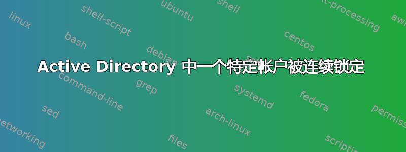 Active Directory 中一个特定帐户被连续锁定